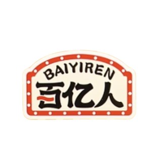 BAIYIREN/百亿人