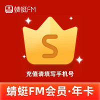 蜻蜓FM会员12个月年卡