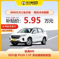 HAFERD 哈弗 M6 2021款 PLUS 1.5T 手动精英智联型 车小蜂汽车新车订金