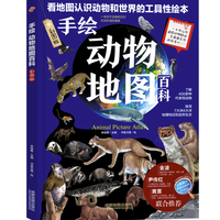 《手绘动物地图百科》（精装）