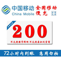 China Mobile 中国移动 全国移动话费慢充200元  0-72小时内到账 200元