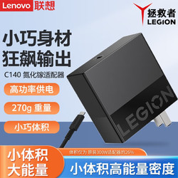 Lenovo 联想 拯救者Type-C氮化镓C140W充电器