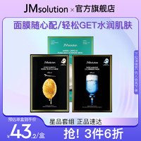 JMsolution 补水保湿面膜 10片