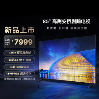 TCL 电视 85J7E Pro 85英寸安桥高刷剧院电视 130%高色域 三重120Hz高刷  安桥2.1 Hi-Fi音响 3+64GB