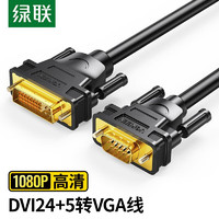 绿联 DVI转VGA线转接线 DVI-I（24+5）转VGA公对公高清转换器 电脑显示器投影仪连接线 3米