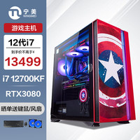 宁美-魂-美队 i7 12700KF/RTX3080/Z690/16G/双硬盘/游戏台式组装电脑吃鸡主机UPC