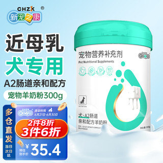 新宠之康 犬用A2肠道亲和配方羊奶粉300g/罐 狗狗羊奶粉 幼犬泰迪金毛全阶段通用营养补充剂