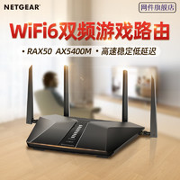 NETGEAR 美国网件 网件RAX50高速AX5400M双频WiFi6路由器 千兆宽带企业家用1000M电竞游戏5G无线wifi