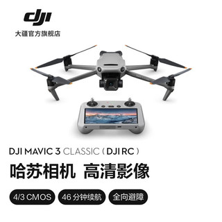 大疆 DJI Mavic 3 Classic 御3经典版航拍无人机 哈苏相机 高清影像智能返航飞行器 DJI Mavic 3 Classic(RC) 随心换 1 年版 无内存卡 无续航包