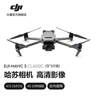 大疆 DJI Mavic 3 Classic 御3经典版航拍无人机 哈苏相机 高清影像智能返航飞行器 DJI Mavic 3 Classic（仅飞行器） 官方标配 128G 内存卡 畅飞续航包