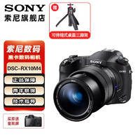 SONY 索尼  DSC-RX10M4 黑卡数码相机 RX10IV 第四代超长焦黑卡相机rx10m4 黑色 套餐一