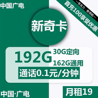BROADCASTING 广电 新奇卡 19元 （162G通用流量+30G定向）可选归属地 首月免月租