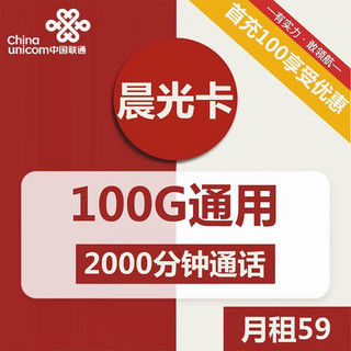 中国联通 晨光卡  59元月租  （100G通用+2000分钟通话）首月免月租
