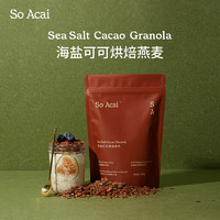 SO ACAI 海盐巧克力可可烘焙燕麦片坚果即食格兰诺拉麦片营养早餐