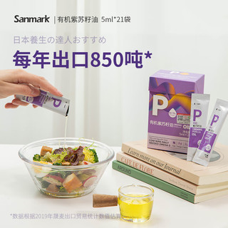 晟麦（sanmark）有机紫苏籽油苏子油小袋油5ml*21袋冷榨初榨小包便携富含omega3 紫苏籽油袋装5ml*21（1盒）