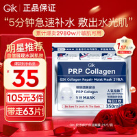 88VIP：GiK 韩国进口prp胶原舒缓修护面膜玻尿酸补水保湿早安面膜 21片