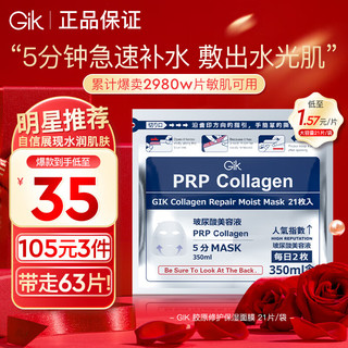 GiK 韩国进口prp胶原舒缓修护面膜玻尿酸补水保湿早安面膜 21片