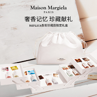 Maison Margiela 梅森马吉拉记忆香氛礼盒香水套组持久留香送女友推荐