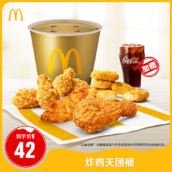 McDonald's 麦当劳 炸鸡天团桶 赠中可乐1杯 单次券