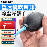 saga 萨伽吉他 萨伽（SAGA）吹气球吹灰球皮老虎洗耳球清洁球望远镜电脑除尘 吹灰球(带刷头)