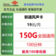 中国联通 激活返费10元 风声卡19元150G全国通用流量不限速100分钟