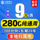  中国移动 流量卡手机卡通话卡电话卡5g上网卡流量卡不限速低月租学生卡大王卡 5G王炸卡 9元/月 280G通用流量+200分钟　