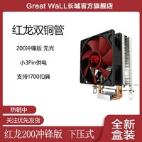 Great Wall 长城 红龙200冲锋版两铜管LGA 1700散热器(12/13代酷睿)
