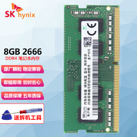 SK hynix 海力士 笔记本内存条DDR4四代一体机电脑内存 笔记本DDR4 8G 2666