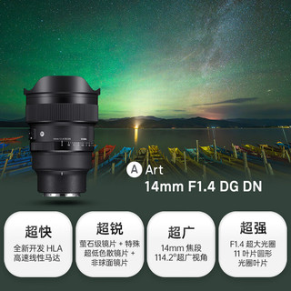 SIGMA 适马 Art 14mm F1.4 DG DN 全画幅 超广角无反定焦镜头