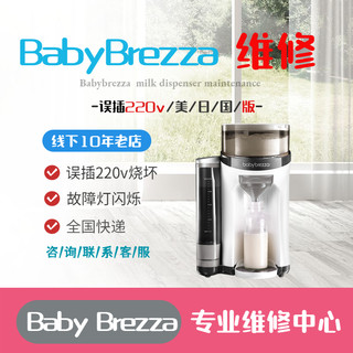 美国babybrezza冲奶机维修误插220V不通电同城送店全国寄快递修理