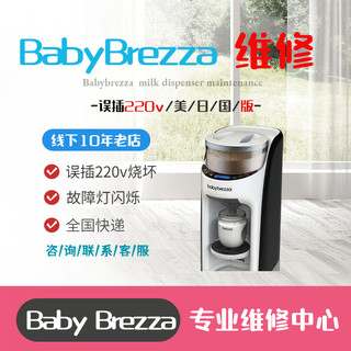 美国babybrezza冲奶机维修误插220V不通电同城送店全国寄快递修理