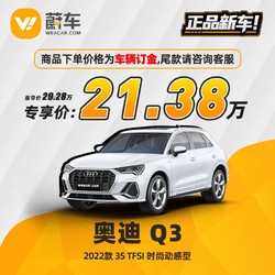 Audi 奥迪 Q3 2022款 35 TFSI 时尚动感型 蔚车新车汽车【车辆订金】