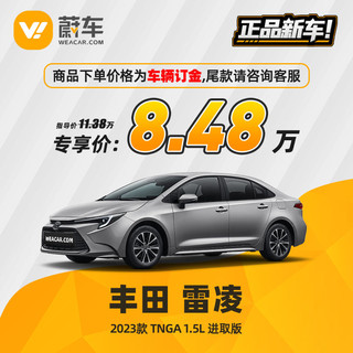 TOYOTA 丰田 雷凌 2023款 TNGA 1.5L 进取版 蔚车新车【车辆订金】