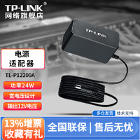TP-LINK 普联 5口8口百兆千兆工业级交换机宽温工作电源12V直流稳压工业级电源适配器TL-P12200A（12VDC/2A）