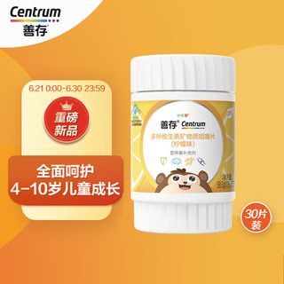 Centrum 善存 儿童复合维生素咀嚼片 30片