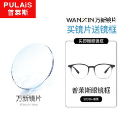 winsee 万新 1.74超薄防蓝光非球面镜片+普莱斯镜框（发货带镜片包装）