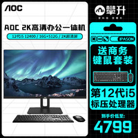 AOC AIO大师926Plus 27英寸 2K 高清办公一体机台式电脑(12代i5-12400 16G 512GSSD 无线WiFi6 3年上门 )