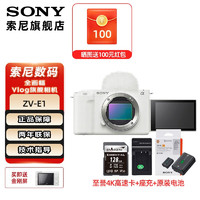 SONY 索尼 ZV-E1 全画幅Vlog旗舰 微单数码相机 索尼 E1 ZV-E1L zve1 zv-e1l 白色单机+至誉128卡170MB/S+原电池送座充 官方标配