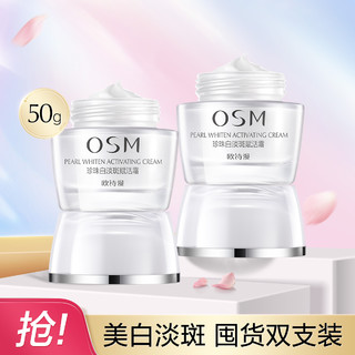 OSM 欧诗漫 新珍珠白淡斑赋活霜50g*2美白淡斑面霜日霜