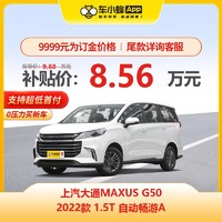 MAXUS 上汽大通 G50 2022款1.5T自动畅游A 7座 车小蜂汽车新车订金