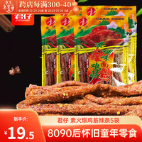 君仔 素火爆鸡筋辣条大礼包面筋卷童年零食8090鞋底辣条零食大礼包 素火爆鸡筋辣条 180g*5袋