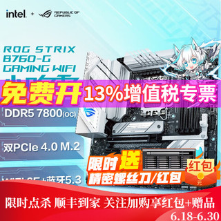 ROG 玩家国度 STRIX B760-G GAMING WIFI 小吹雪主板 可选配 吹雪内存条 B760-G