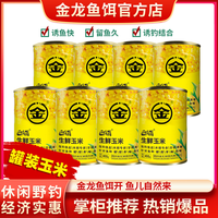 金龙 生鲜玉米罐装窝料钓饵鲫鲤草鳊玉米饵料新鲜鱼饵垂钓通用严选