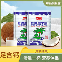 Nanguo 南国 高钙椰子粉450g*2罐 海南特产营养早餐椰汁代餐粉咖啡伴侣