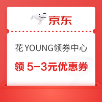 京东 花YOUNG领券中心 领5-3元优惠券