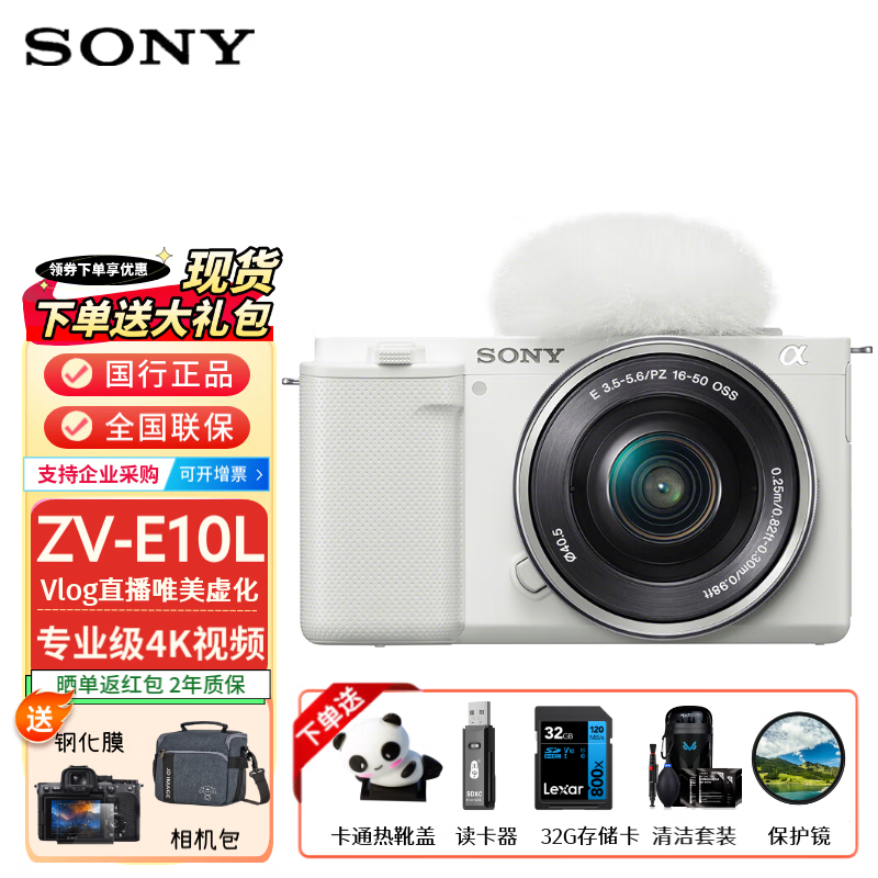 SONY 索尼 ZV-E10 微单数码相机 ZV-E10L 4K视频  E16-50mm标准镜头套装 白色