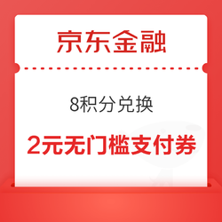 京东金融 8积分可兑换2元无门槛支付券