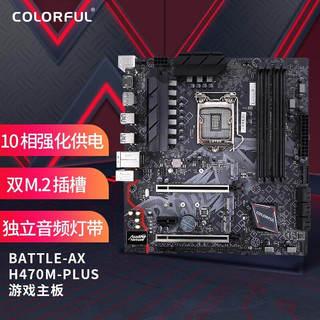 COLORFUL 七彩虹 BATTLE-AX H470M-PLUS V20 游戏主板 支持