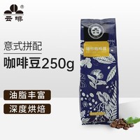 云啡 意式拼配咖啡豆250g