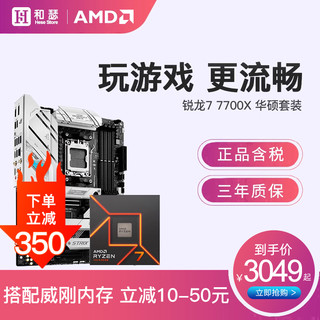 AMD 锐龙R7 7700X 7800X 3D 盒装搭华硕B650 重炮手 CPU主板套装